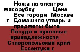 Ножи на электро мясорубку BRAUN › Цена ­ 350 - Все города, Москва г. Домашняя утварь и предметы быта » Посуда и кухонные принадлежности   . Ставропольский край,Ессентуки г.